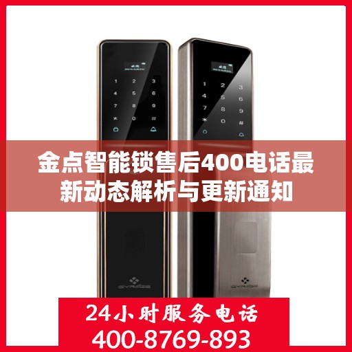 金点智能锁售后400电话最新动态解析与更新通知