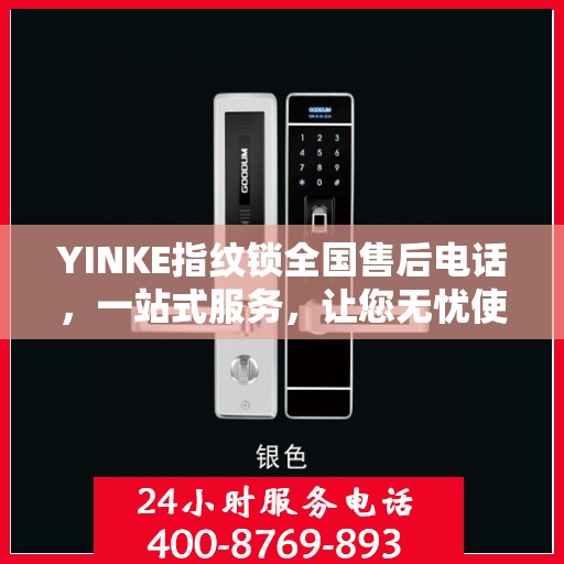 YINKE指纹锁全国售后电话，一站式服务，让您无忧使用指纹锁！
