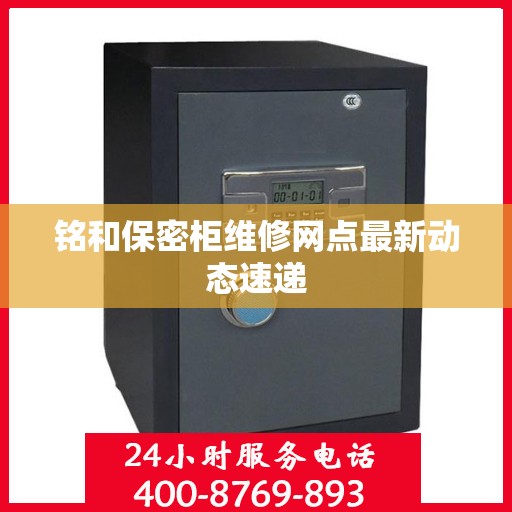 铭和保密柜维修网点最新动态速递