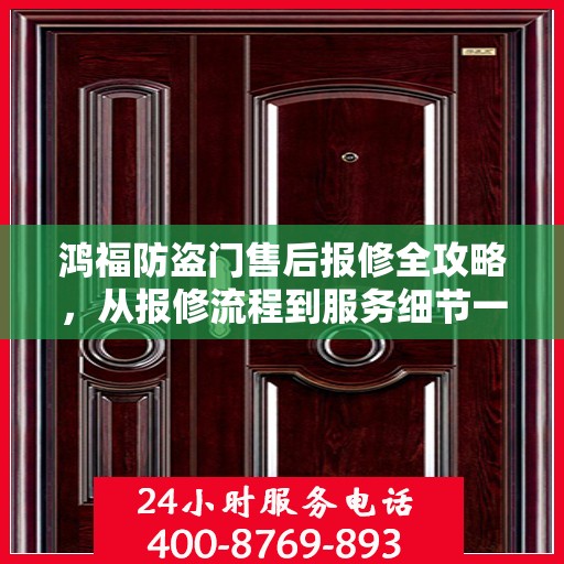 鸿福防盗门售后报修全攻略，从报修流程到服务细节一网打尽