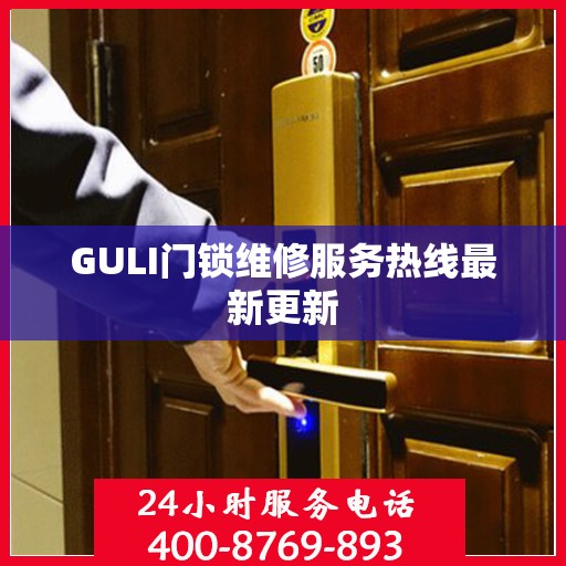 GULI门锁维修服务热线最新更新