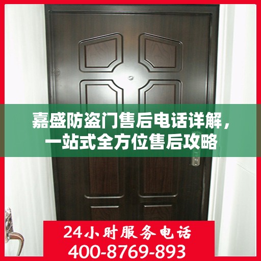 嘉盛防盗门售后电话详解，一站式全方位售后攻略