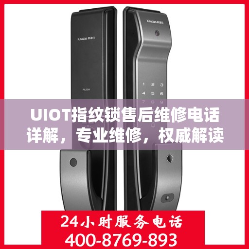 UIOT指纹锁售后维修电话详解，专业维修，权威解读