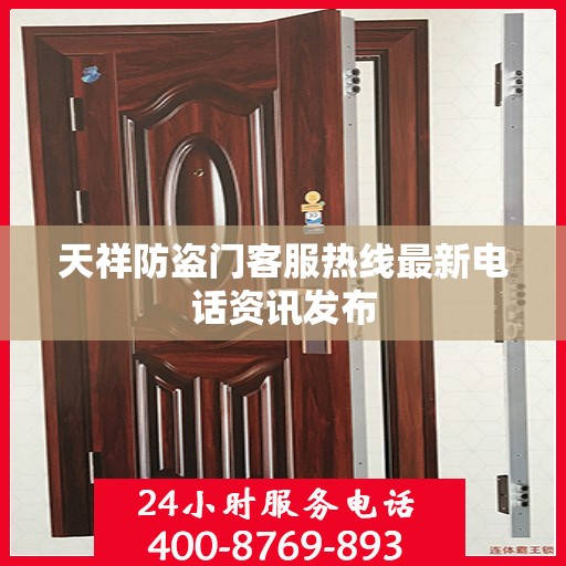 天祥防盗门客服热线最新电话资讯发布