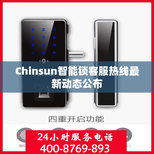 Chinsun智能锁客服热线最新动态公布
