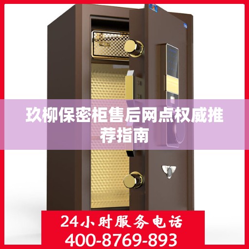 玖柳保密柜售后网点权威推荐指南