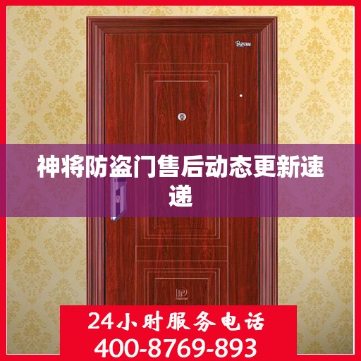 神将防盗门售后动态更新速递
