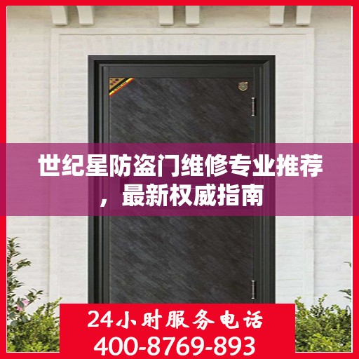 世纪星防盗门维修专业推荐，最新权威指南