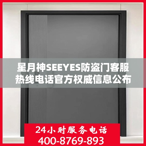 星月神SEEYES防盗门客服热线电话官方权威信息公布