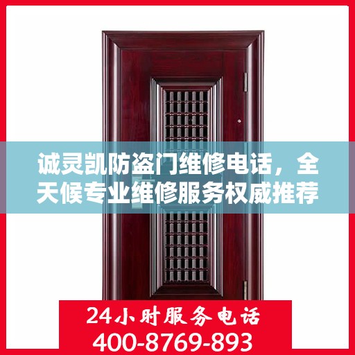 诚灵凯防盗门维修电话，全天候专业维修服务权威推荐