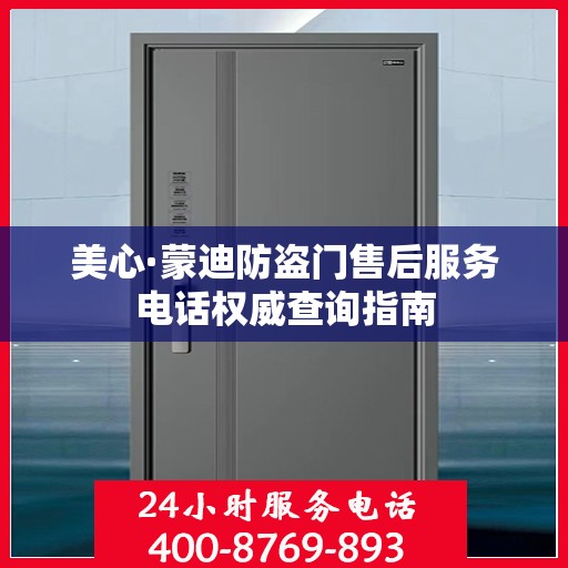 美心·蒙迪防盗门售后服务电话权威查询指南