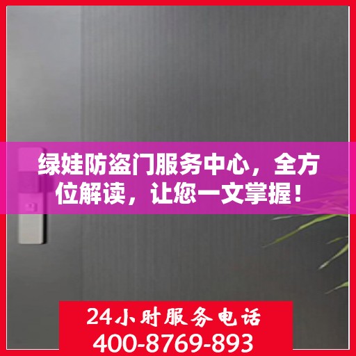 绿娃防盗门服务中心，全方位解读，让您一文掌握！