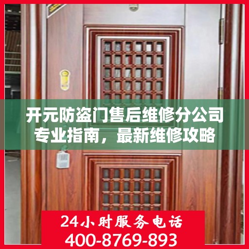 开元防盗门售后维修分公司专业指南，最新维修攻略