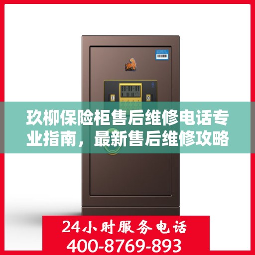 玖柳保险柜售后维修电话专业指南，最新售后维修攻略与联系方式