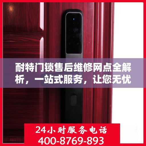 耐特门锁售后维修网点全解析，一站式服务，让您无忧！