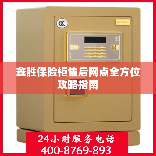 鑫胜保险柜售后网点全方位攻略指南