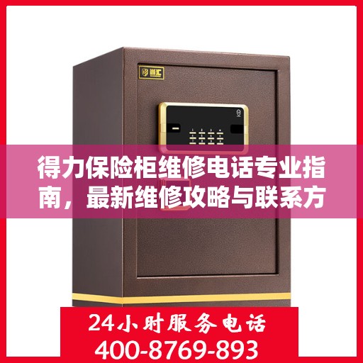得力保险柜维修电话专业指南，最新维修攻略与联系方式