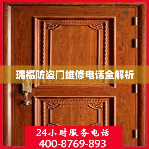 瑞福防盗门维修电话全解析