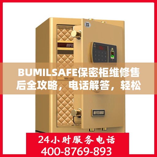 BUMILSAFE保密柜维修售后全攻略，电话解答，轻松解决您的维修问题