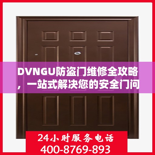 DVNGU防盗门维修全攻略，一站式解决您的安全门问题