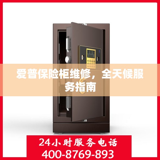 爱普保险柜维修，全天候服务指南