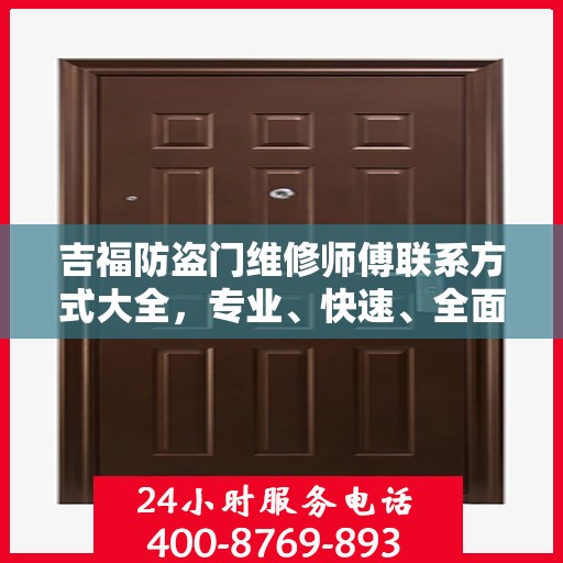 吉福防盗门维修师傅联系方式大全，专业、快速、全面的维修攻略与电话指南