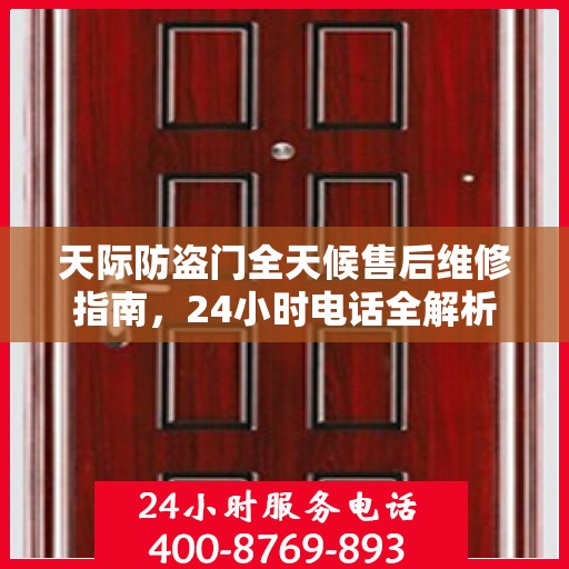 天际防盗门全天候售后维修指南，24小时电话全解析