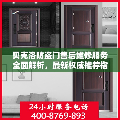 贝克洛防盗门售后维修服务全面解析，最新权威推荐指南
