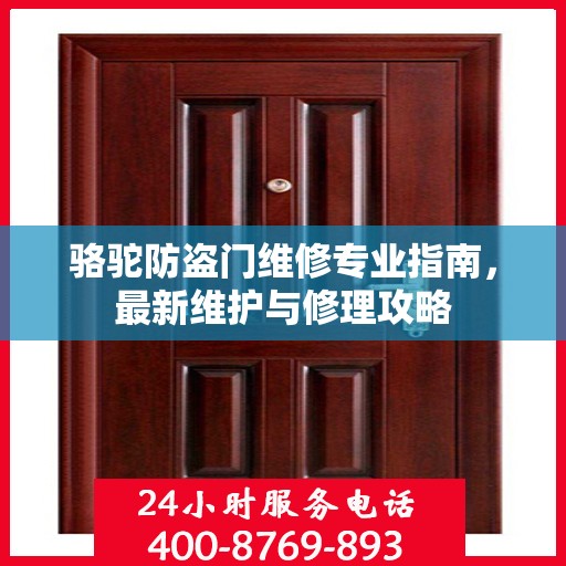 骆驼防盗门维修专业指南，最新维护与修理攻略