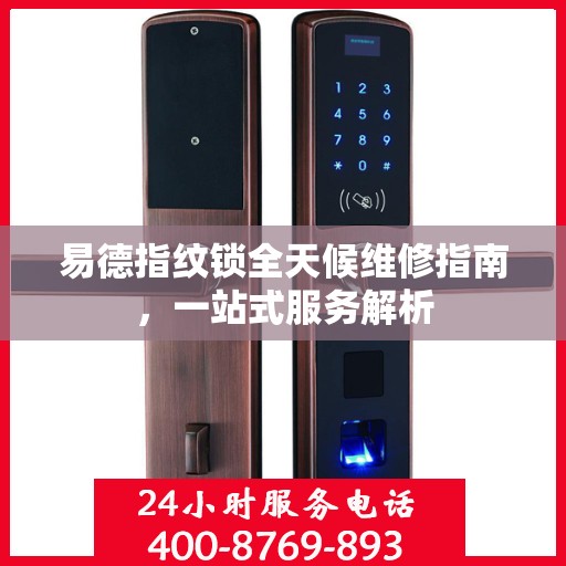 易德指纹锁全天候维修指南，一站式服务解析