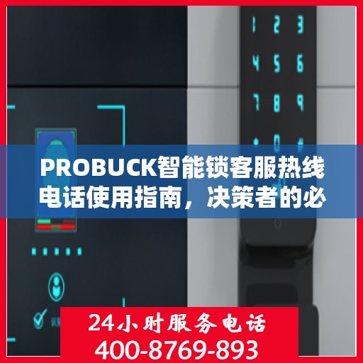 PROBUCK智能锁客服热线电话使用指南，决策者的必备参考