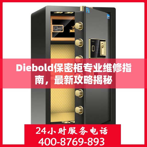Diebold保密柜专业维修指南，最新攻略揭秘