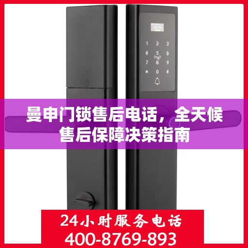 曼申门锁售后电话，全天候售后保障决策指南