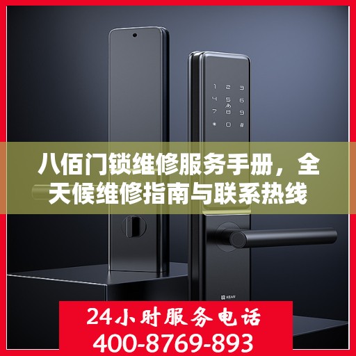 八佰门锁维修服务手册，全天候维修指南与联系热线