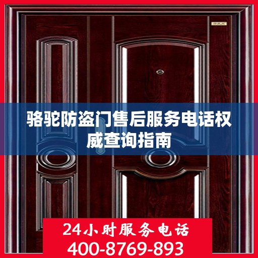 骆驼防盗门售后服务电话权威查询指南