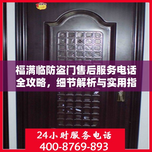 福满临防盗门售后服务电话全攻略，细节解析与实用指南