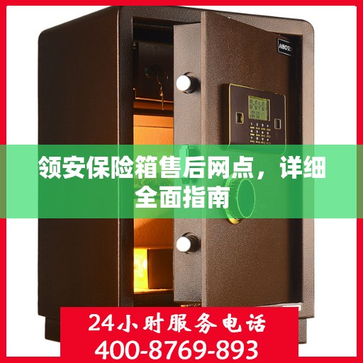 领安保险箱售后网点，详细全面指南