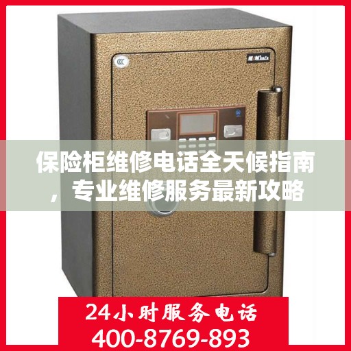 保险柜维修电话全天候指南，专业维修服务最新攻略