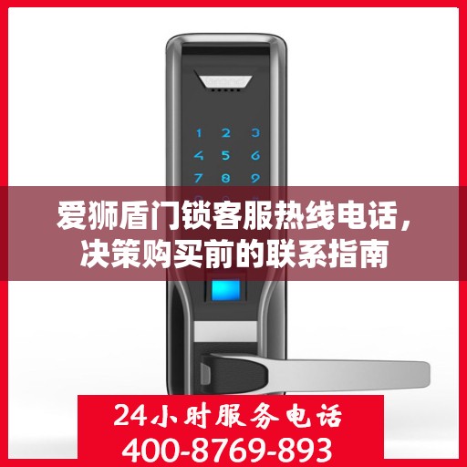 爱狮盾门锁客服热线电话，决策购买前的联系指南