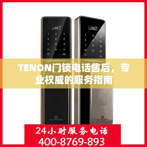 TENON门锁电话售后，专业权威的服务指南