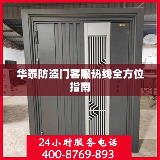 华泰防盗门客服热线全方位指南