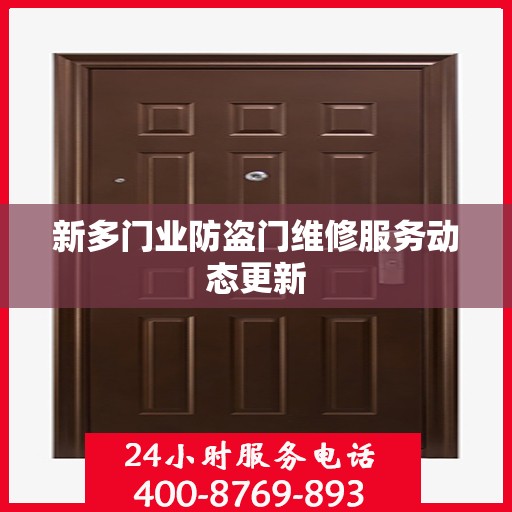 新多门业防盗门维修服务动态更新