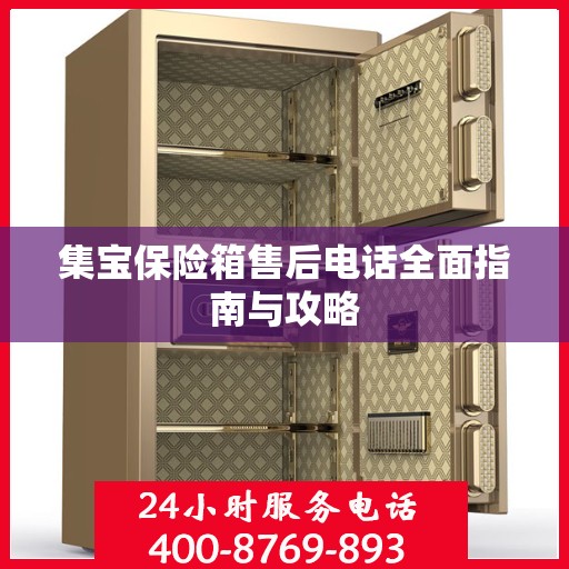 集宝保险箱售后电话全面指南与攻略