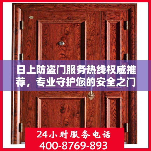 日上防盗门服务热线权威推荐，专业守护您的安全之门