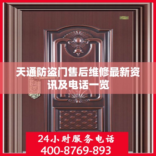 天通防盗门售后维修最新资讯及电话一览