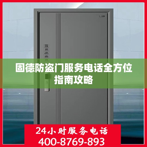固德防盗门服务电话全方位指南攻略