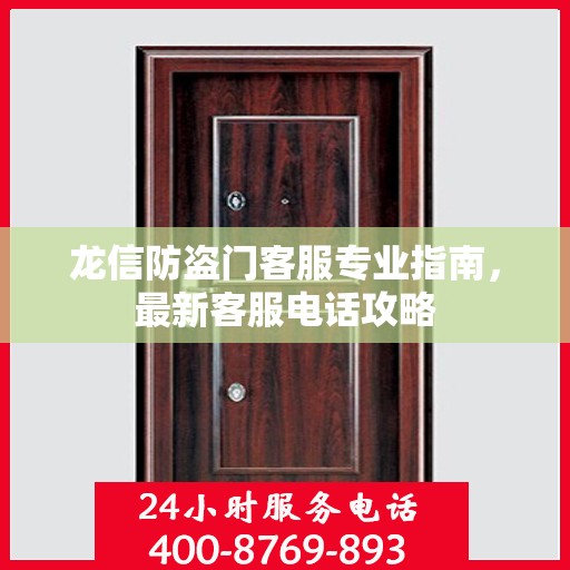 龙信防盗门客服专业指南，最新客服电话攻略