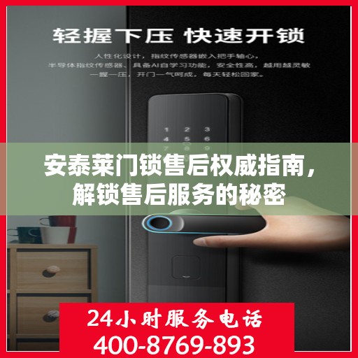 安泰莱门锁售后权威指南，解锁售后服务的秘密