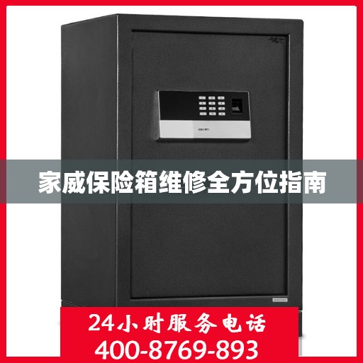 家威保险箱维修全方位指南