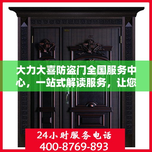 大力大喜防盗门全国服务中心，一站式解读服务，让您轻松了解全面信息